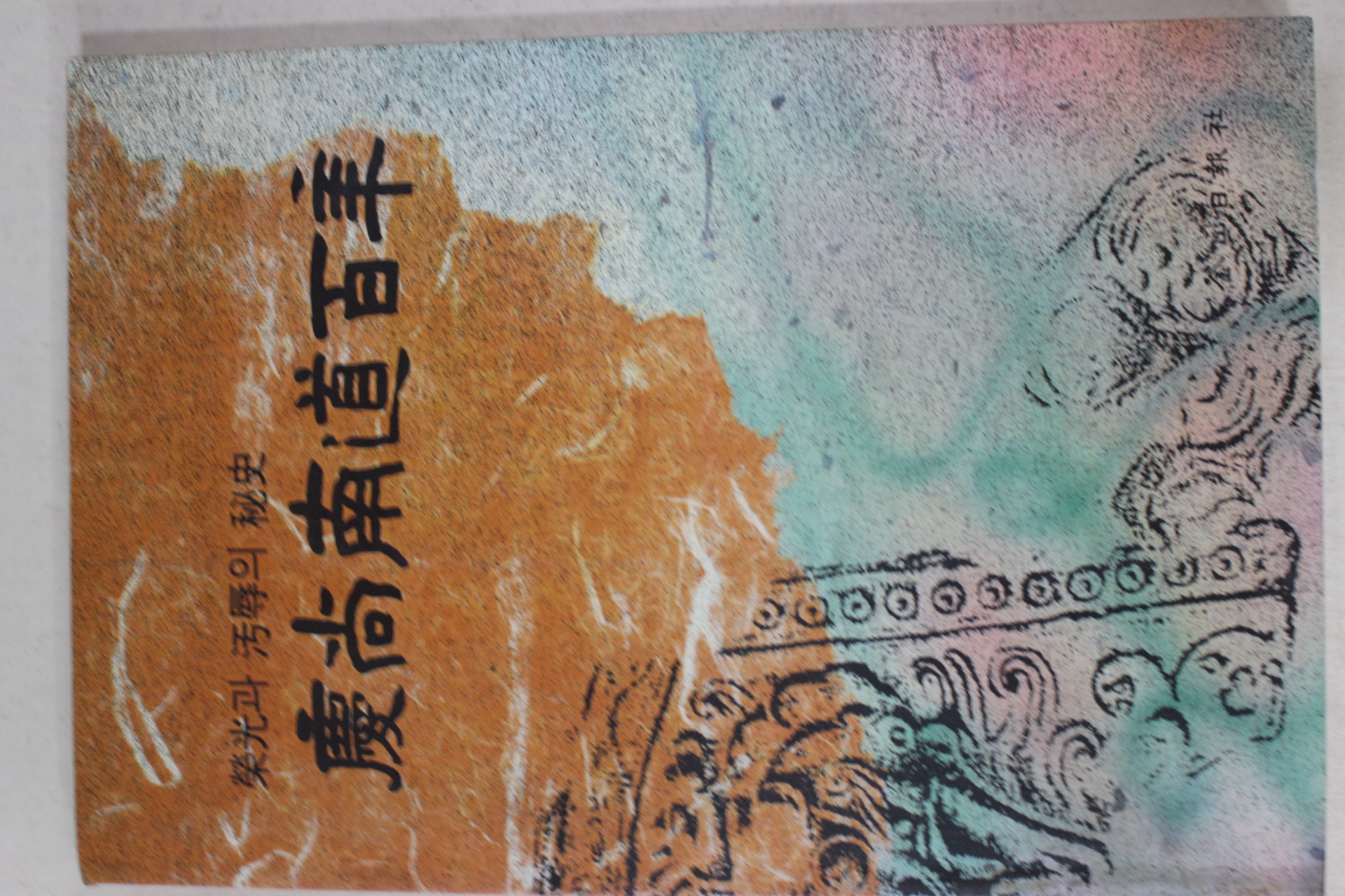 1991년초판 경상남도백년