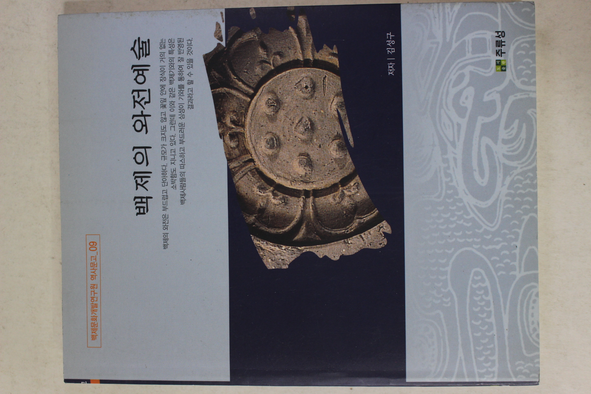 2004년초판 김성구 백제의 와전예술