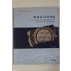 2004년초판 김성구 백제의 와전예술