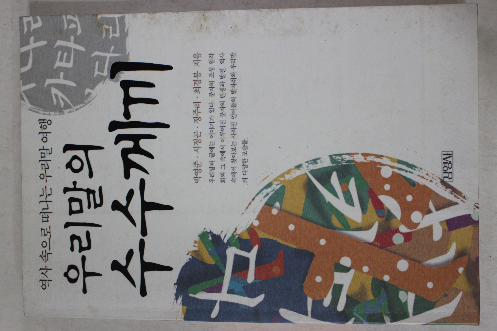 2004년 우리말의 수수께끼