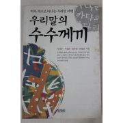 2004년 우리말의 수수께끼