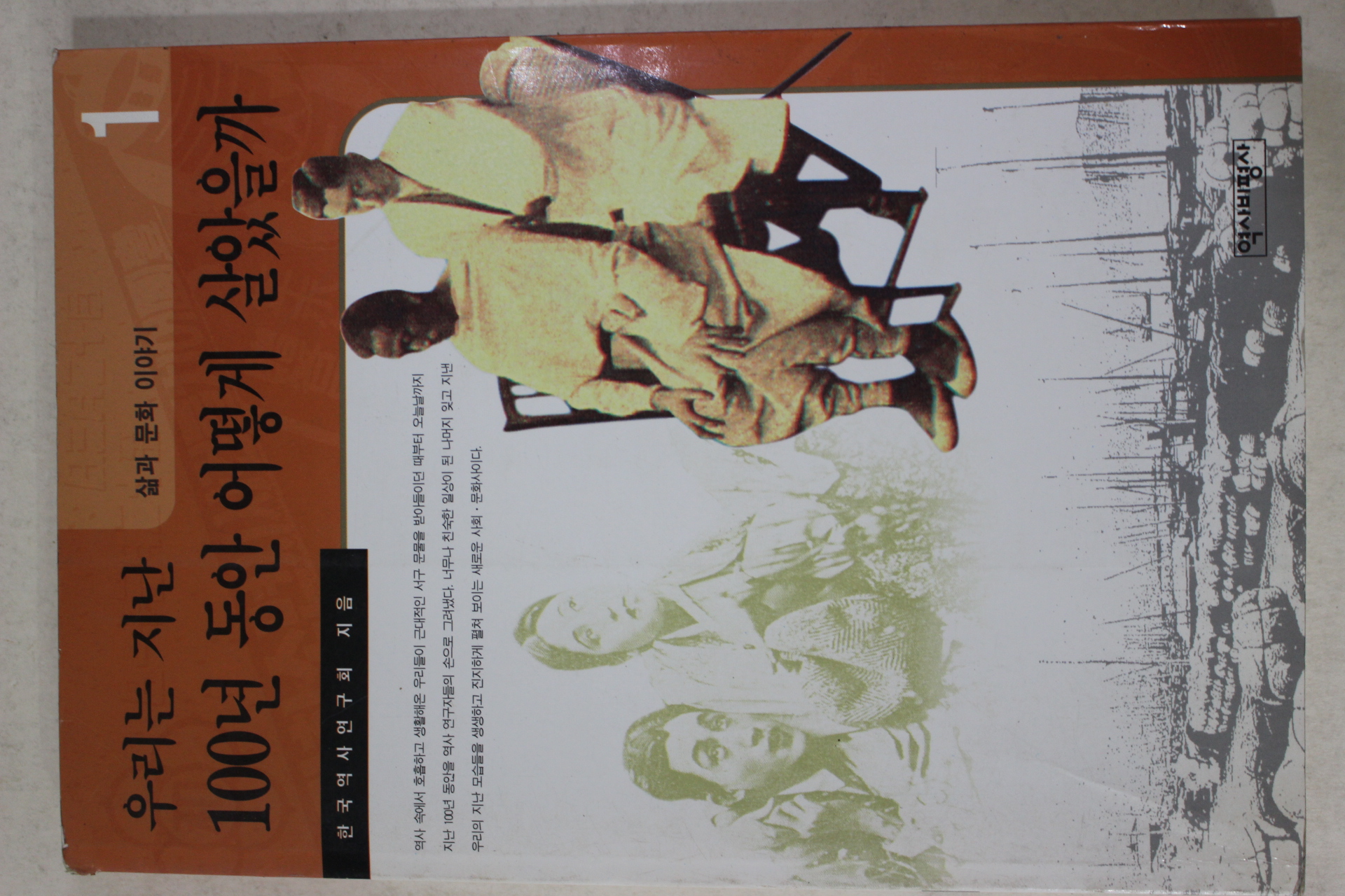 2002년 우리는 지난 100년 동안 어떻게 살았을까