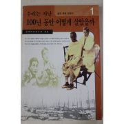 2002년 우리는 지난 100년 동안 어떻게 살았을까