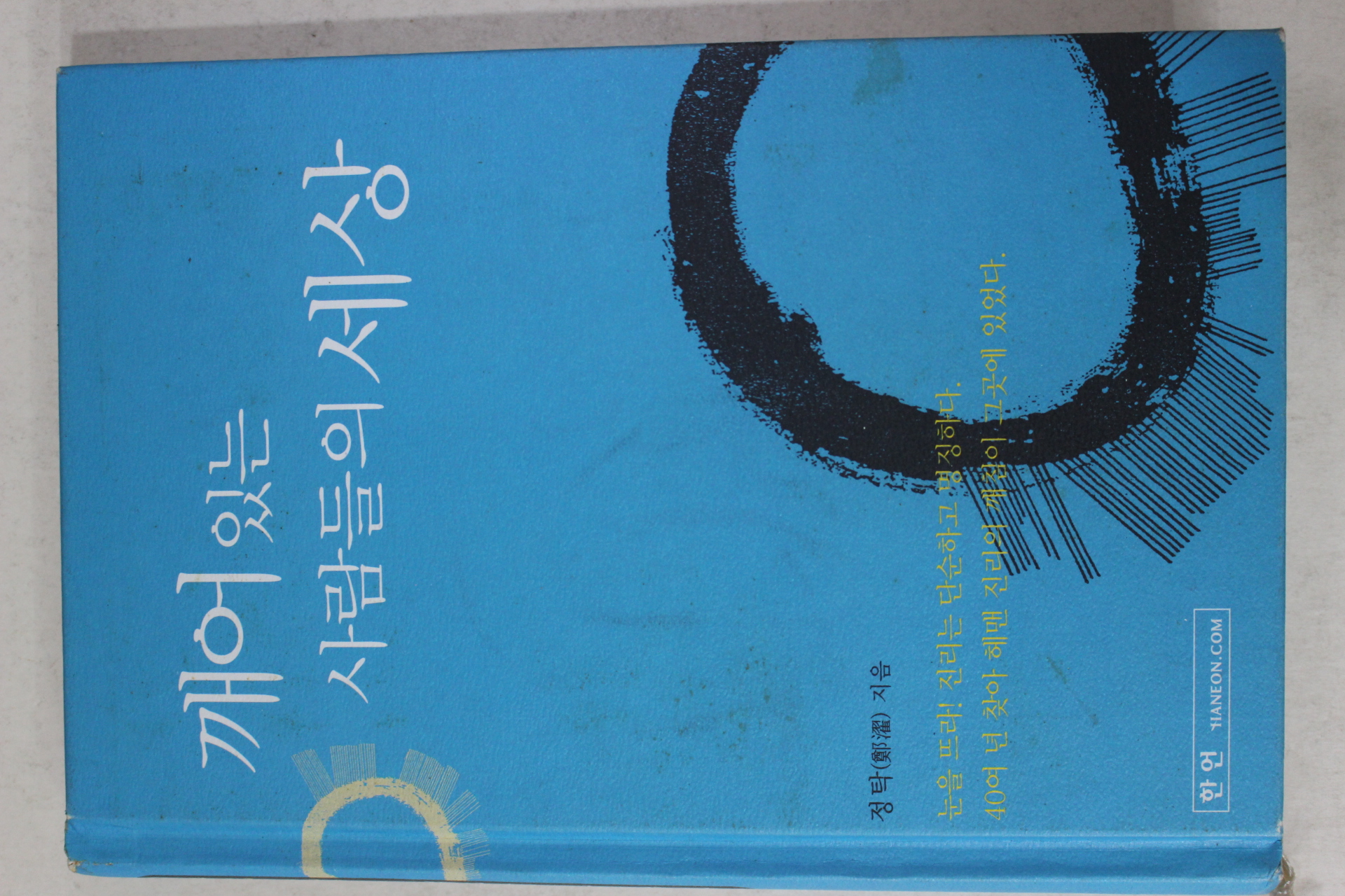 2004년초판 정탁(鄭濯) 깨어있는 사람들의 세상