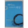2004년초판 정탁(鄭濯) 깨어있는 사람들의 세상