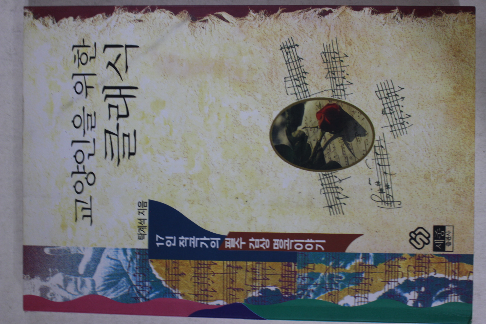 1995년 탁계석 교양인을 위한 클래식