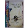 1995년 탁계석 교양인을 위한 클래식