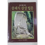 1984년 객석 별책부록 클래식 감상입문