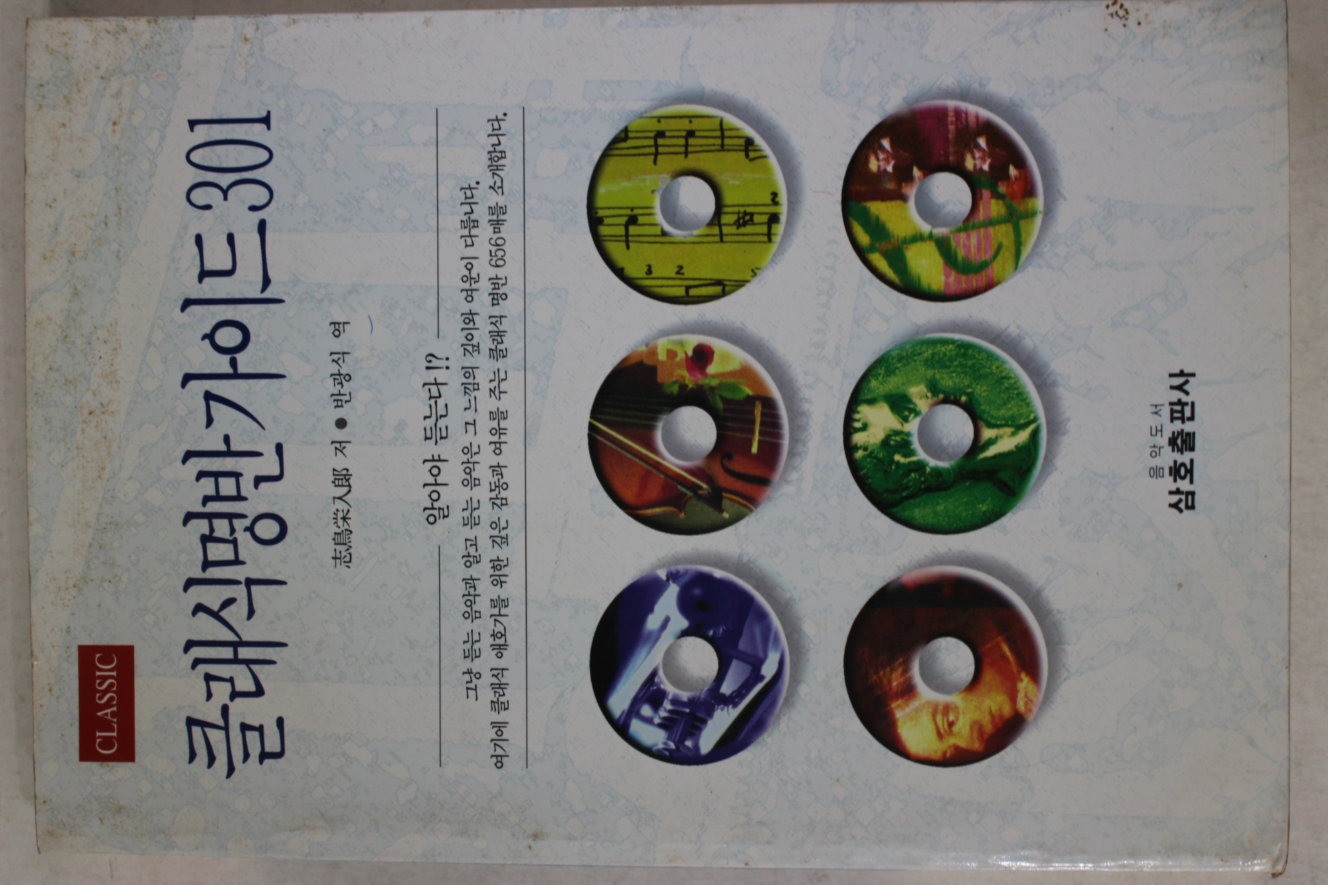 1996년 클래식명반가이드 301