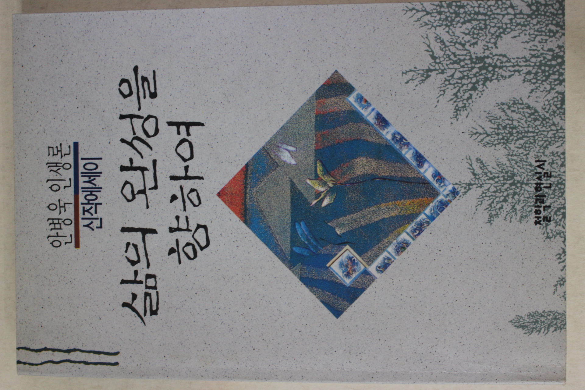 1998년 안병욱 인생론 삶의 완성을 위하여