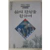 1998년 안병욱 인생론 삶의 완성을 위하여