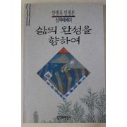 1998년 안병욱 인생론 삶의 완성을 위하여