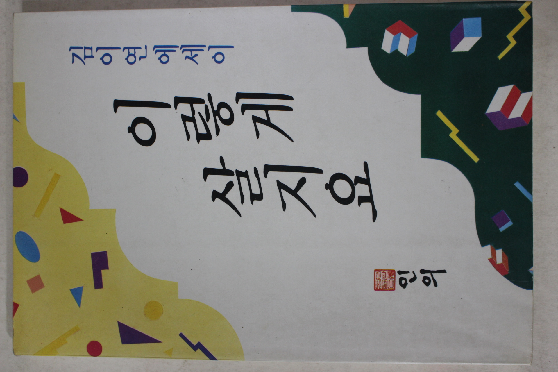 1990년초판 김이영 에세이 이렇게 살지요