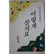 1990년초판 김이영 에세이 이렇게 살지요