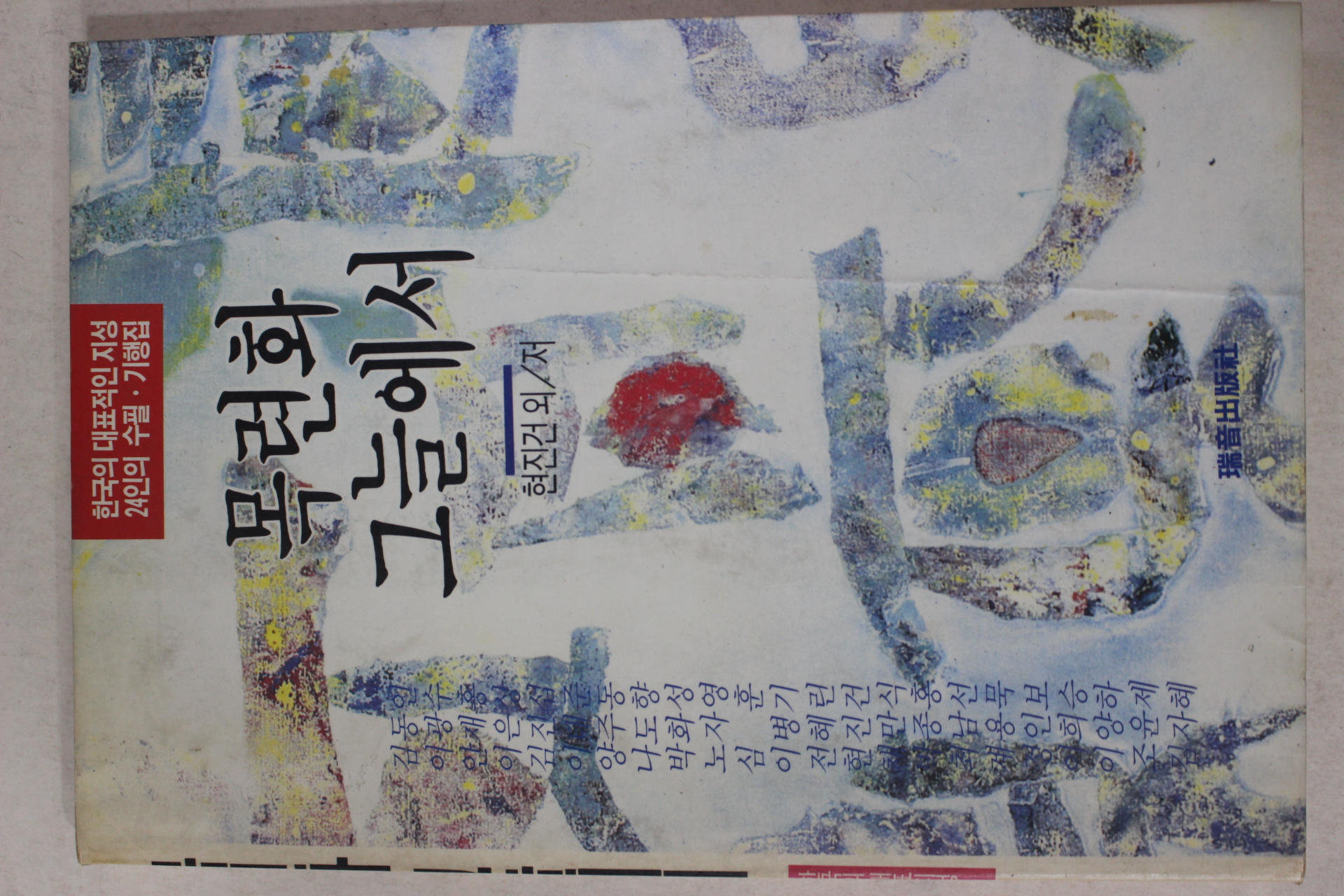 1992년초판 현진건외 목련화 그늘에서