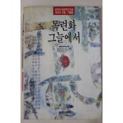 1992년초판 현진건외 목련화 그늘에서