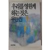 1988년초판 유안진 우리를 영원케 하는것은
