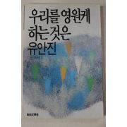 1988년초판 유안진 우리를 영원케 하는것은