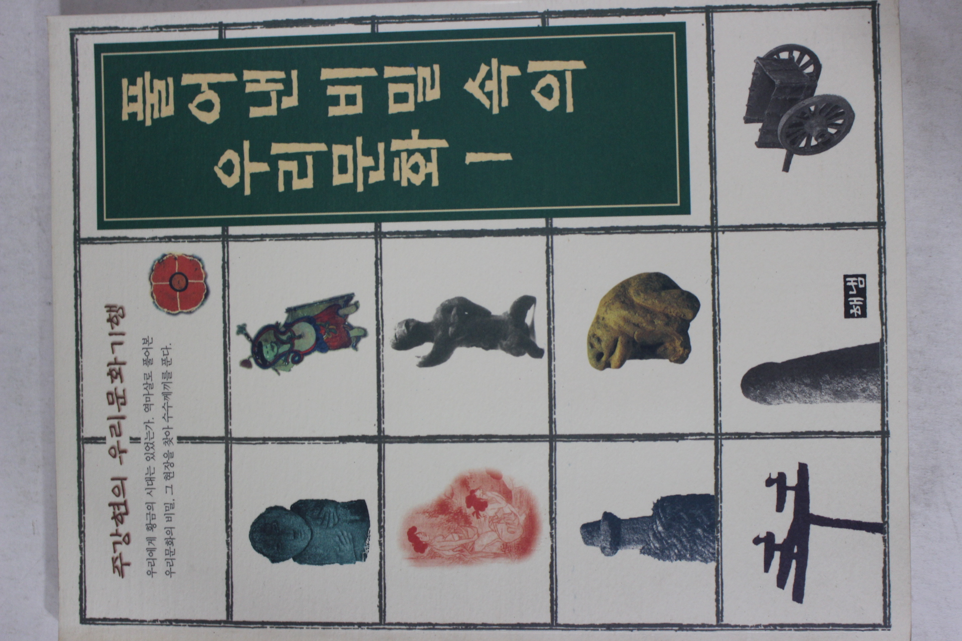 1998년 주강현 풀어낸 비밀속의 우리문화 1