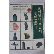 1998년 주강현 풀어낸 비밀속의 우리문화 1