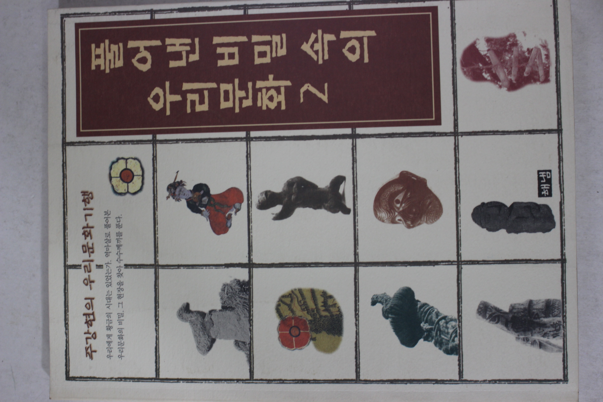 1993년초판 주강현 풀어낸 비밀속의 우리문화 2