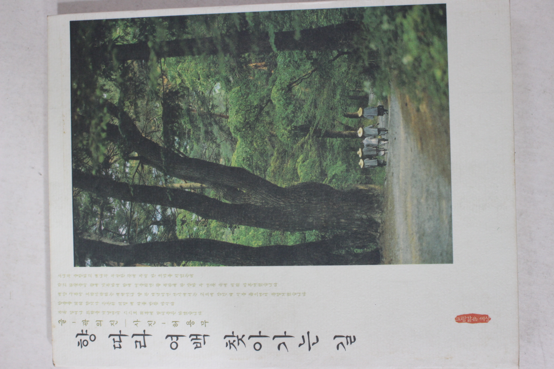 2002년초판 곽의진 향따라 여백 찾아가는길