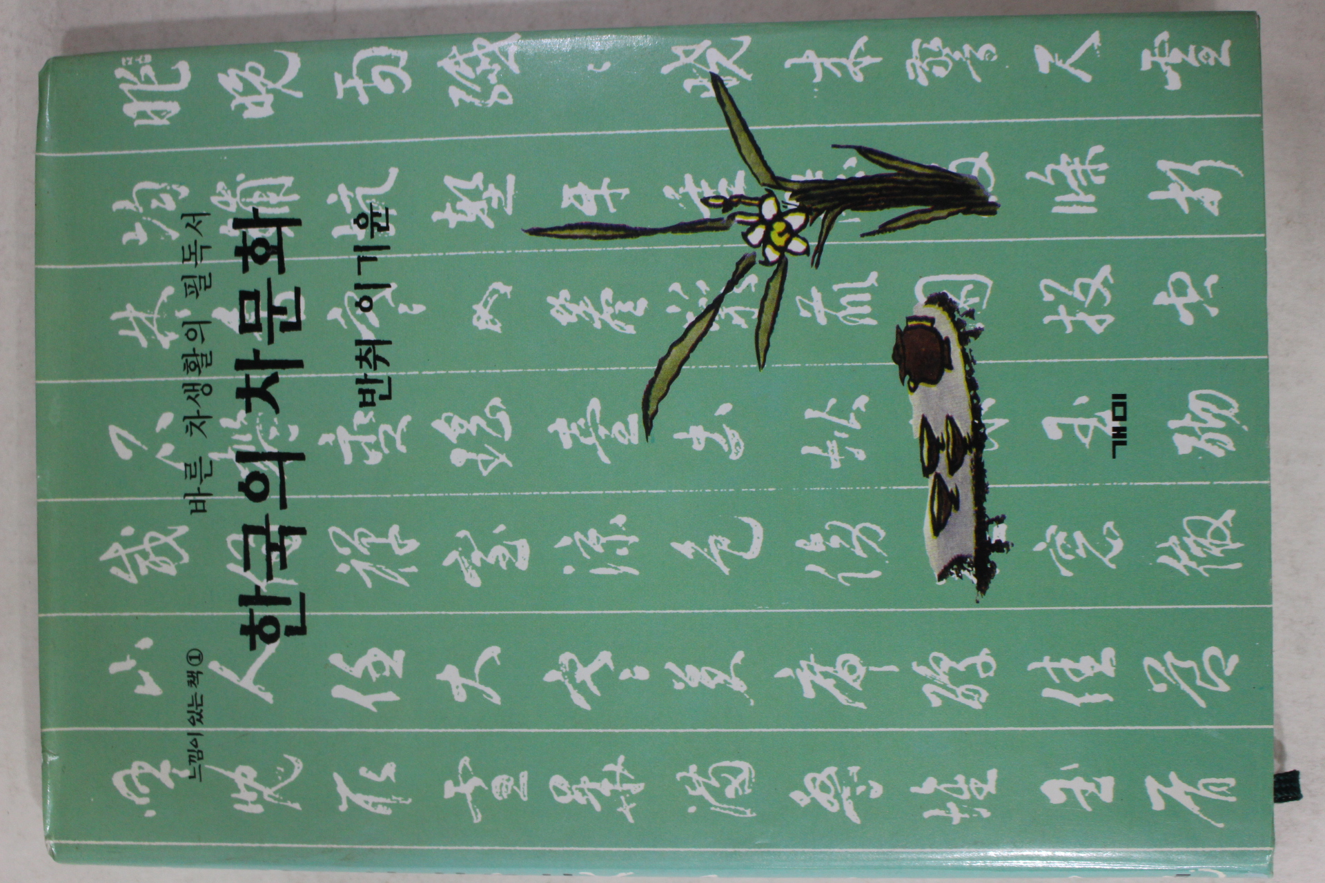 2000년 이기윤 한국의 차문화(다도관련)