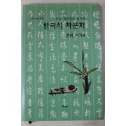 2000년 이기윤 한국의 차문화(다도관련)