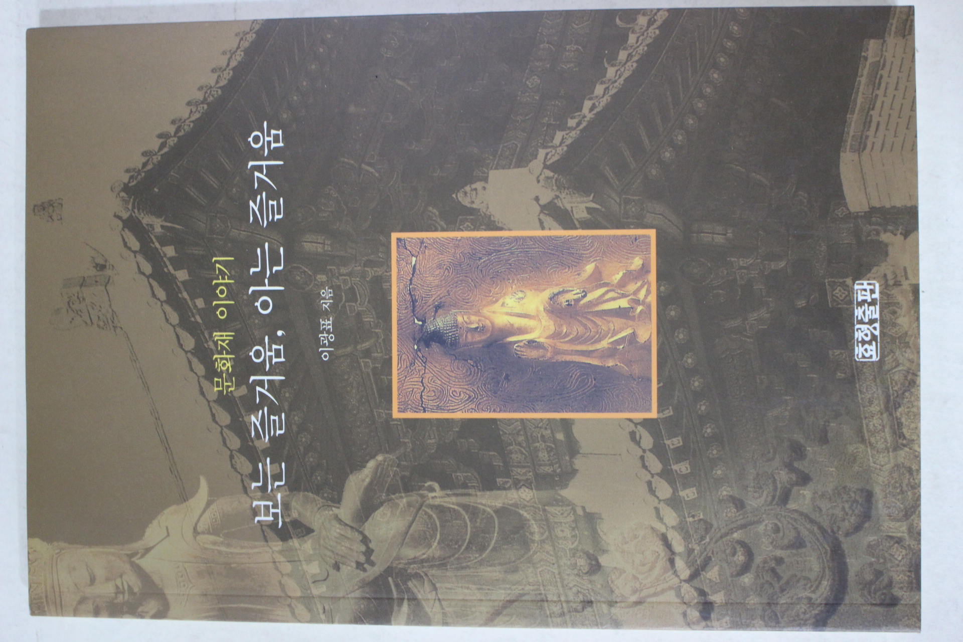 2000년초판 이광표 문화재 보는 즐거움 아는 즐거움