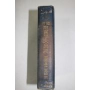 1920년(대정9년) 근대 교육학대집성