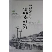 2003년초판 전문희 지리산에서 보낸 산야초이야기