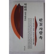 1996년 박완서 한길사람속
