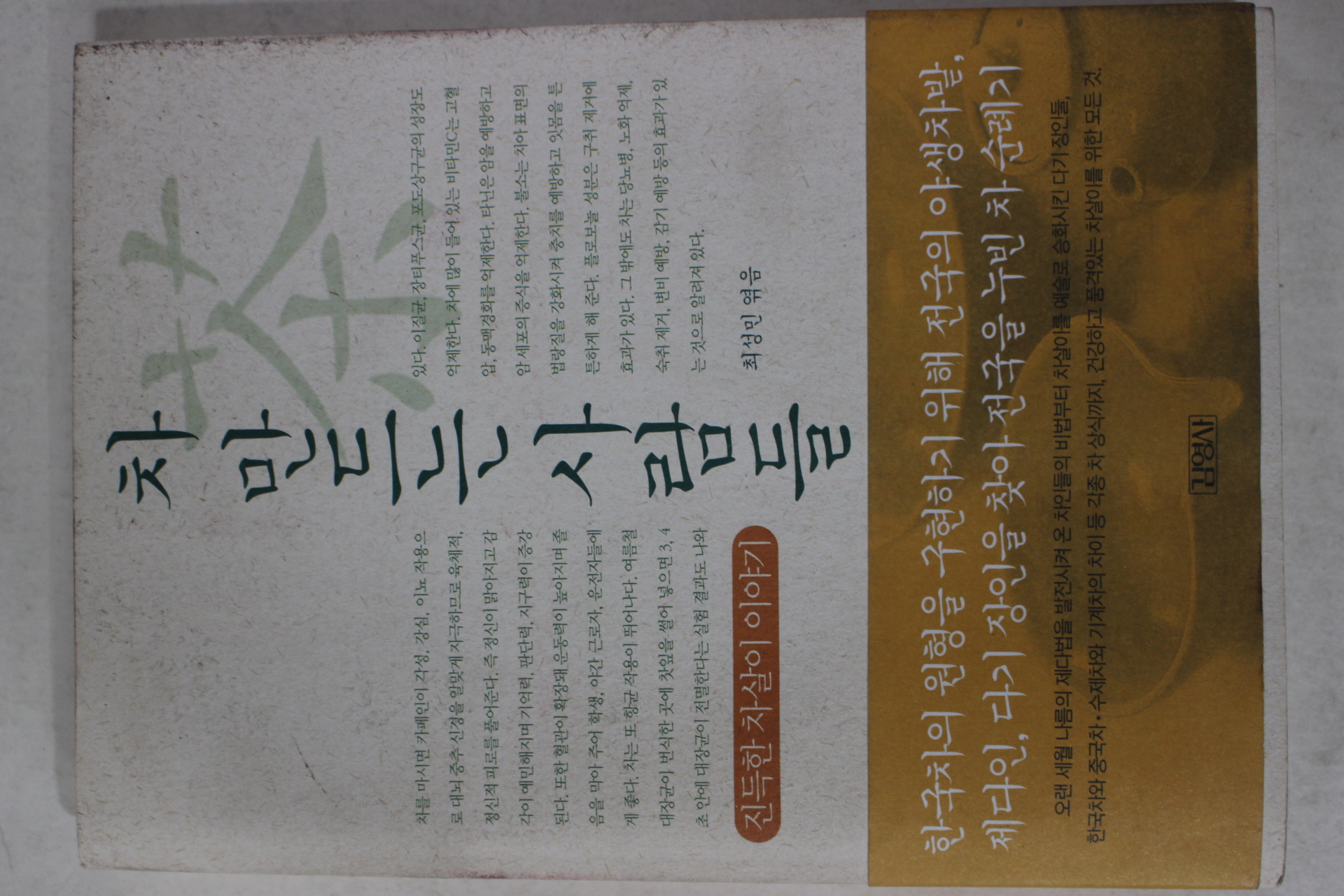2004년 최성민엮음 차 만드는 사람들(다도관련)