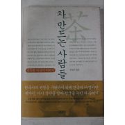 2004년 최성민엮음 차 만드는 사람들(다도관련)