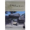 2004년초판 최성호 한옥으로 다시 읽는 집이야기
