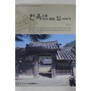 2004년초판 최성호 한옥으로 다시 읽는 집이야기