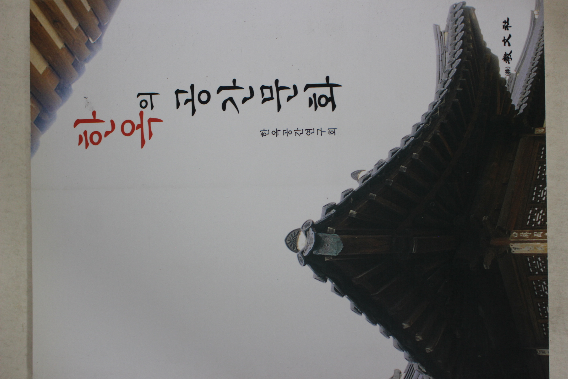 2004년초판 한옥의 공간문화