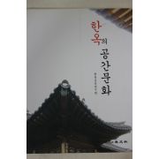 2004년초판 한옥의 공간문화