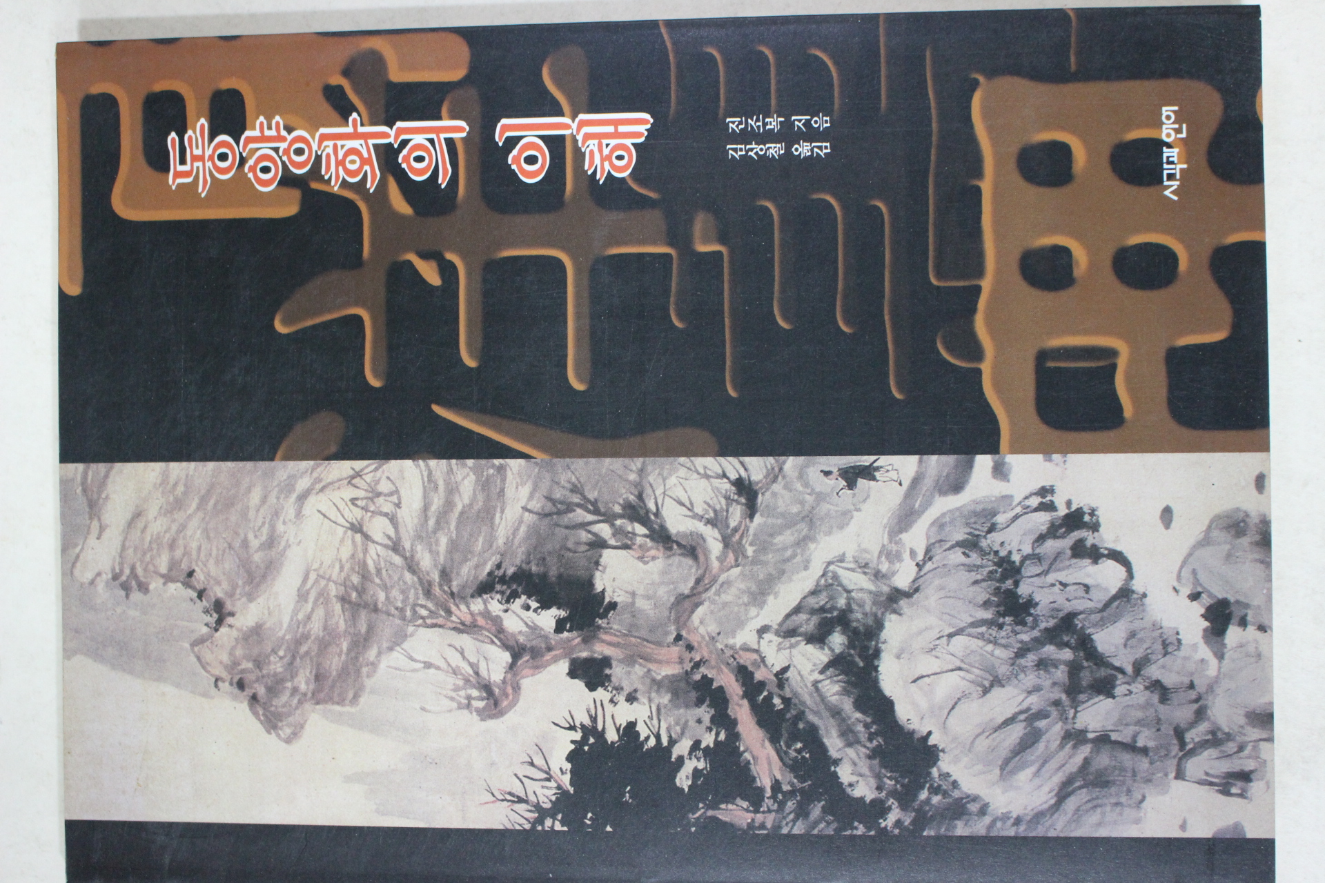 1995년초판 진조복 동양화의 이해