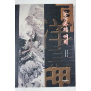 1995년초판 진조복 동양화의 이해