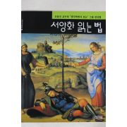 1997년초판 조용진 서양화 읽는 법