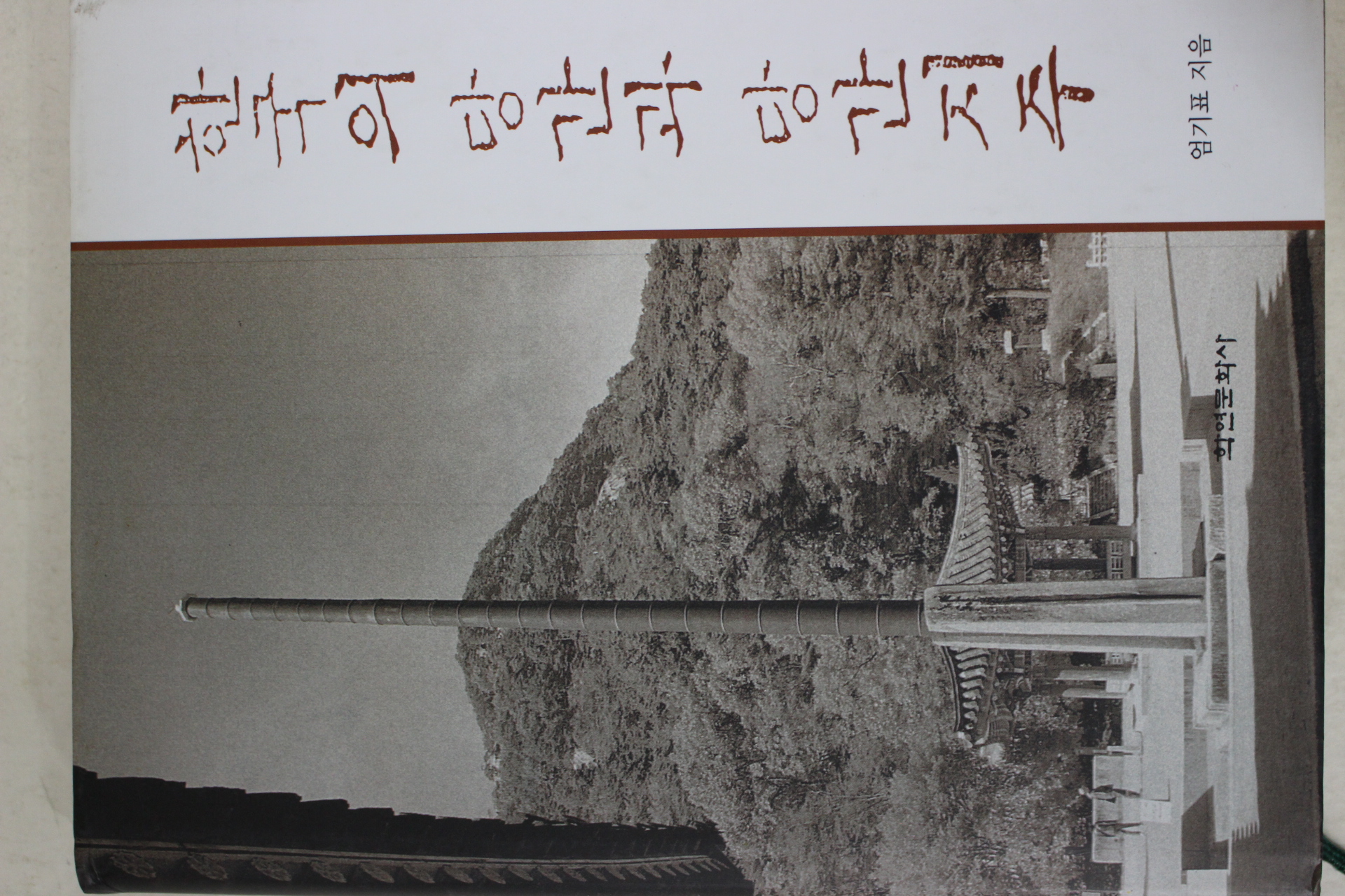 2004년초판 엄기표 한국의 당간과 당간지주