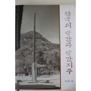 2004년초판 엄기표 한국의 당간과 당간지주