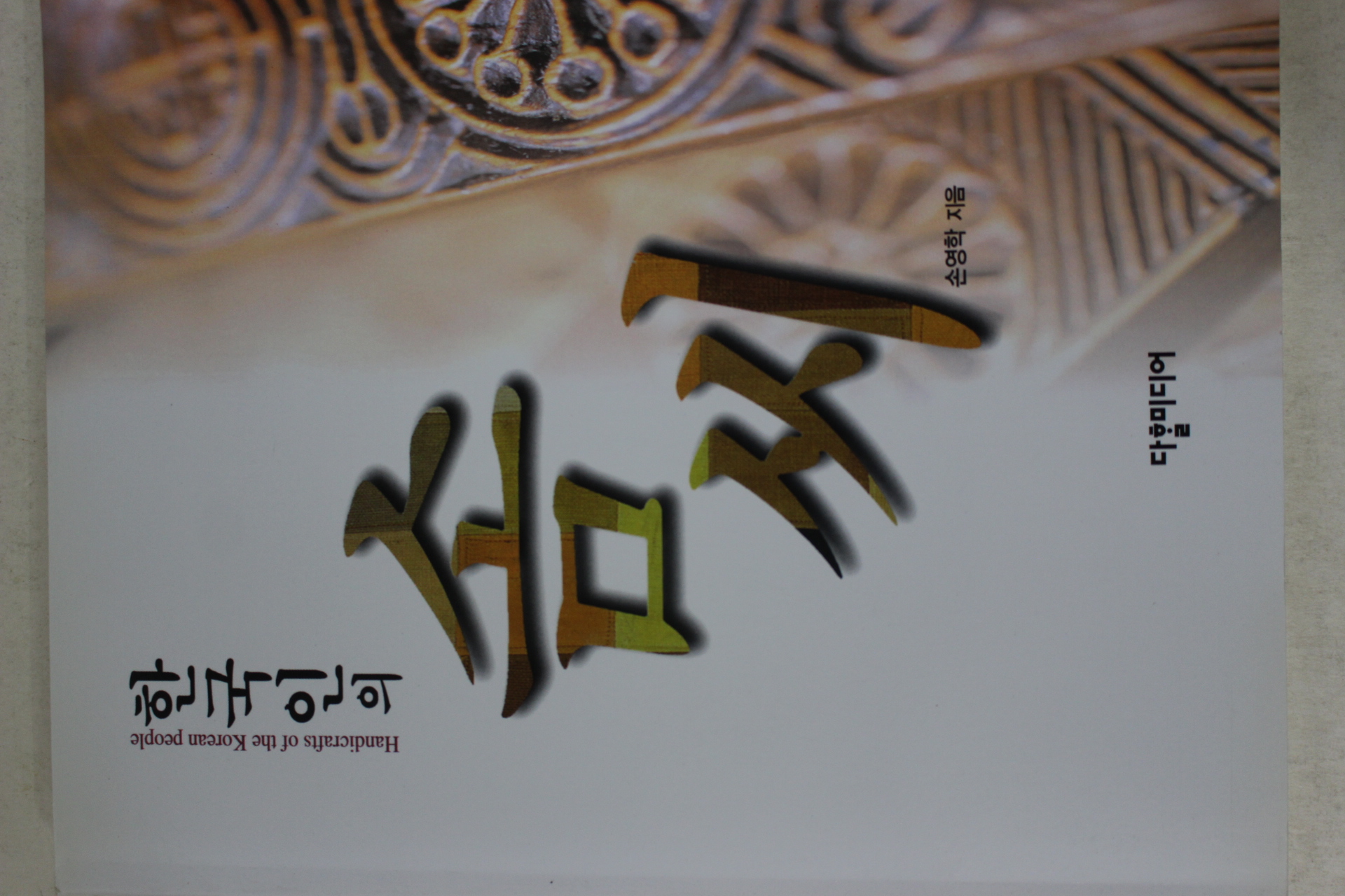 2001년 손영학 한국인의 솜씨