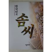 2001년 손영학 한국인의 솜씨