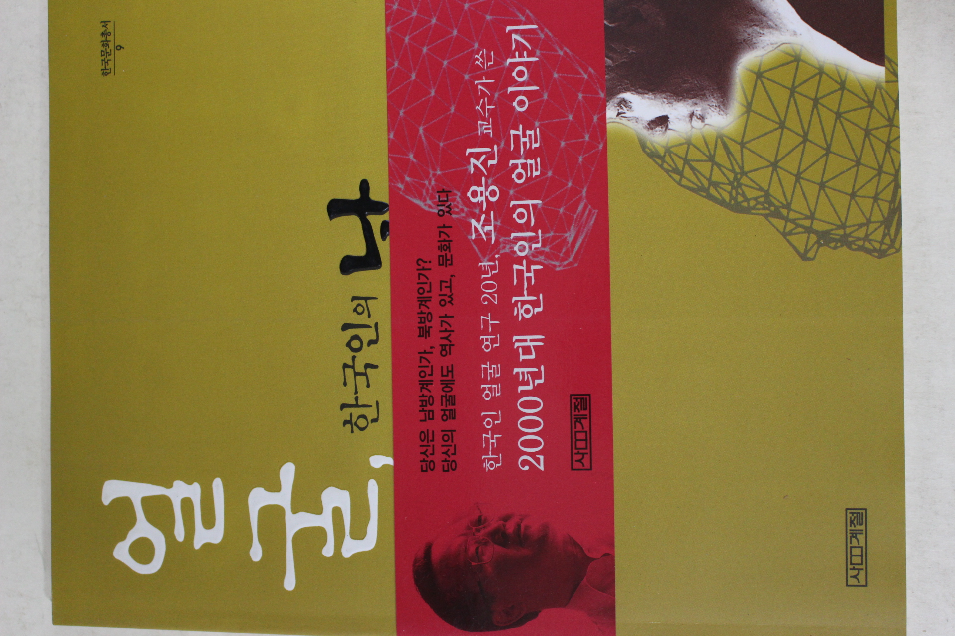 1999년초판 조용진 얼굴 한국인의 낯