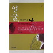1999년초판 조용진 얼굴 한국인의 낯