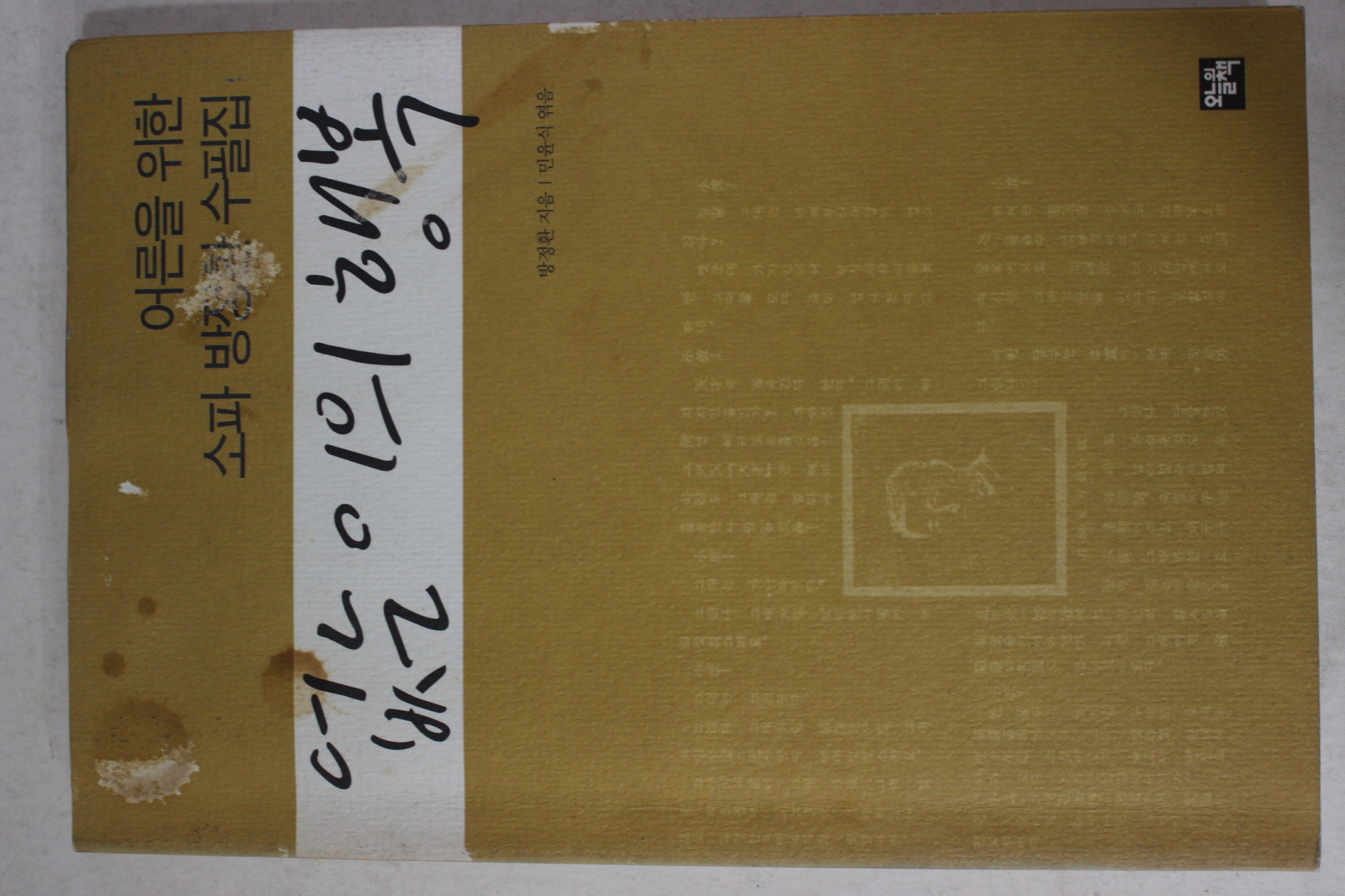 2002년초판 소파 방정환 없는이의 행복