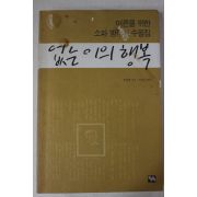 2002년초판 소파 방정환 없는이의 행복