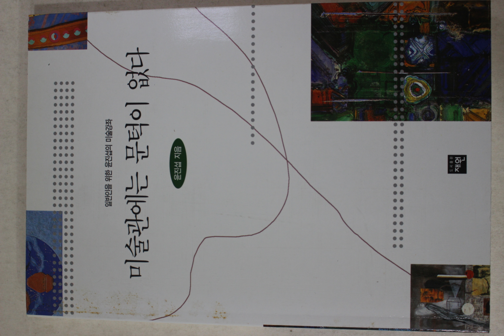 1997년초판 윤진섭 미술관에는 문턱이 없다